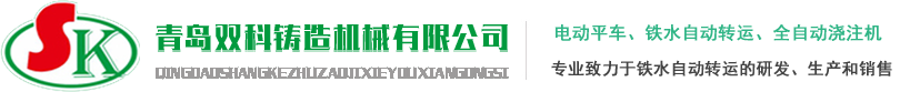 青岛双科铸造机械有限公司：电动平车、铁水自动转运、全自动浇注机