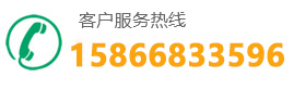 客服服务热线 15866833596